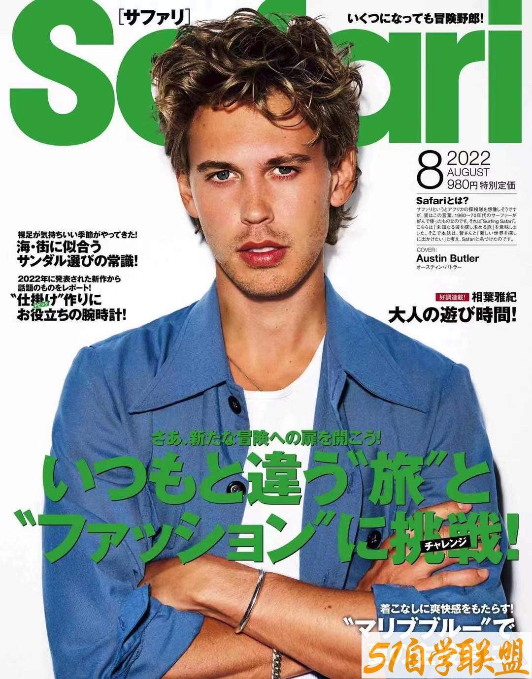 Safari2022年08月日本时尚男士成熟服饰穿搭杂志-资源目录圈子-课程资源-51自学联盟