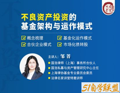 邹菁不良资产投资的基金架构与运作模式-资源目录圈子-课程资源-51自学联盟