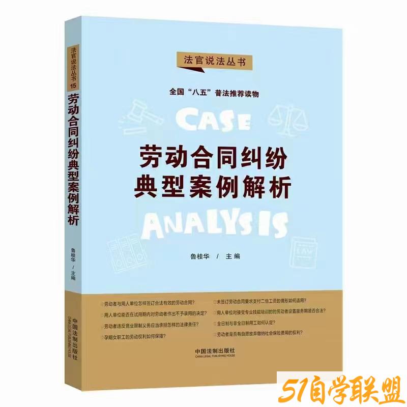 劳动合同纠纷典型案例解析第二辑-资源目录圈子-课程资源-51自学联盟