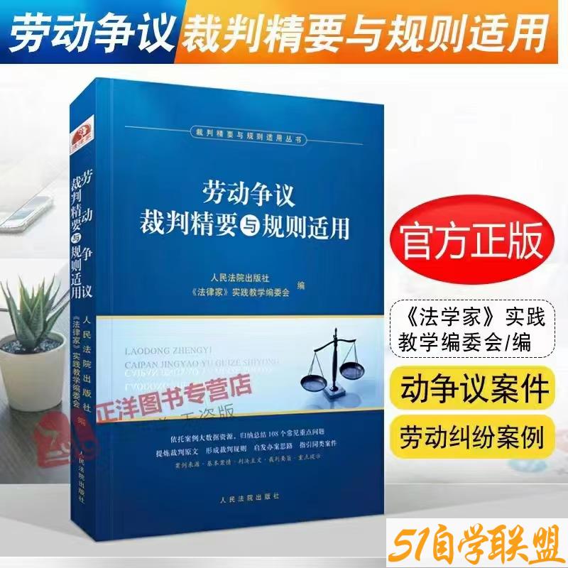 劳动争议裁判精要与规则适用-资源目录圈子-课程资源-51自学联盟