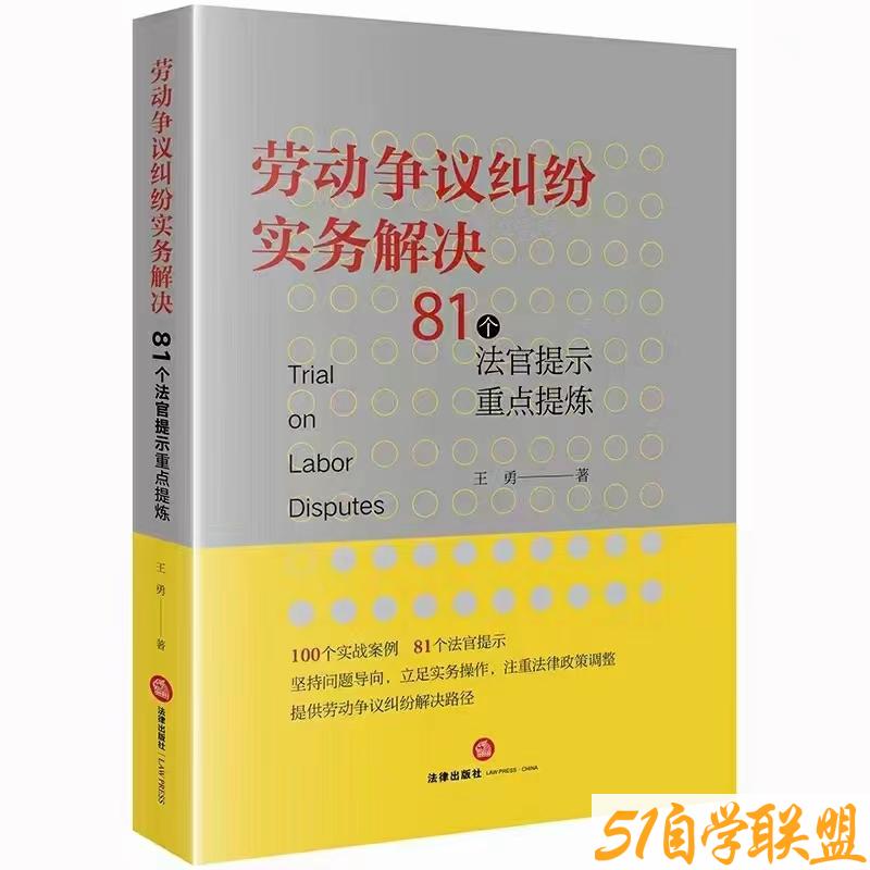 劳动争议纠纷实务解决81个法官提示重点提炼-资源目录圈子-课程资源-51自学联盟