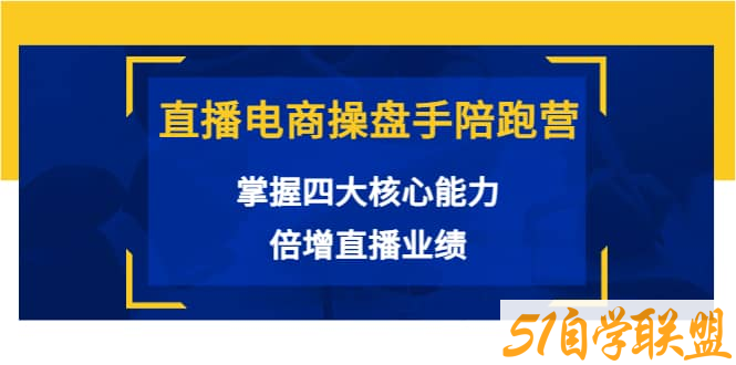 直播电商操盘手陪跑营-资源目录圈子-课程资源-51自学联盟