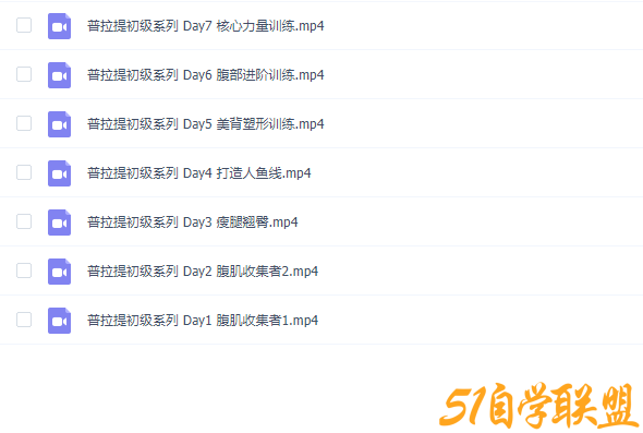 普拉提初级课程-资源目录圈子-课程资源-51自学联盟