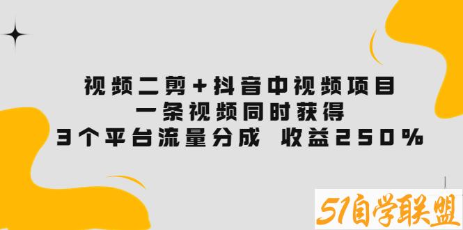 视频二剪抖音中视频-资源目录圈子-课程资源-51自学联盟