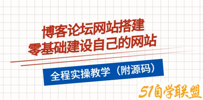 博客论坛网站搭建教学零基础建设自己的网站-资源目录圈子-课程资源-51自学联盟