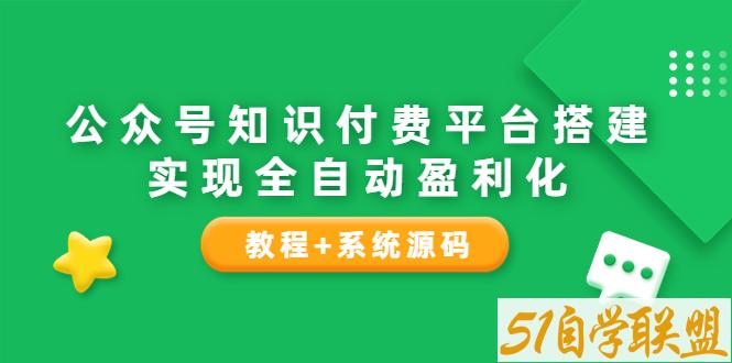 公众号知识付费平台搭建实现全自动盈利化-资源目录圈子-课程资源-51自学联盟