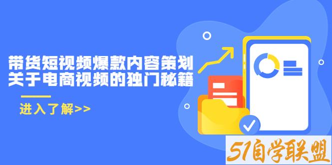 盖亚带货短视频爆款内容策划-资源目录圈子-课程资源-51自学联盟