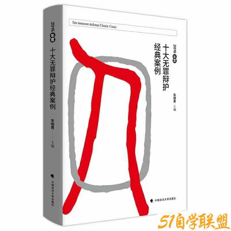 2016年度十大无罪辩护经典案例-资源目录圈子-课程资源-51自学联盟