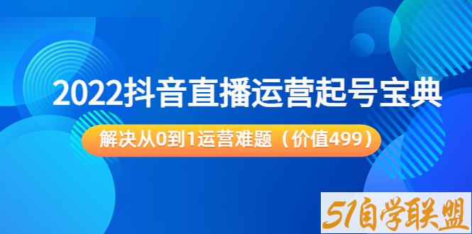 飞樊：抖音直播运营起号宝典-资源目录圈子-课程资源-51自学联盟