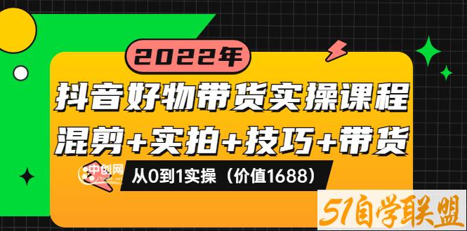 抖音好物带货实操课程-资源目录圈子-课程资源-51自学联盟