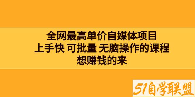 全网最高单价自媒体项目-资源目录圈子-课程资源-51自学联盟