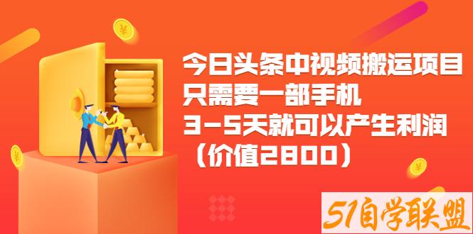 小铁说电商·今日头条中视频搬运项目-资源目录圈子-课程资源-51自学联盟