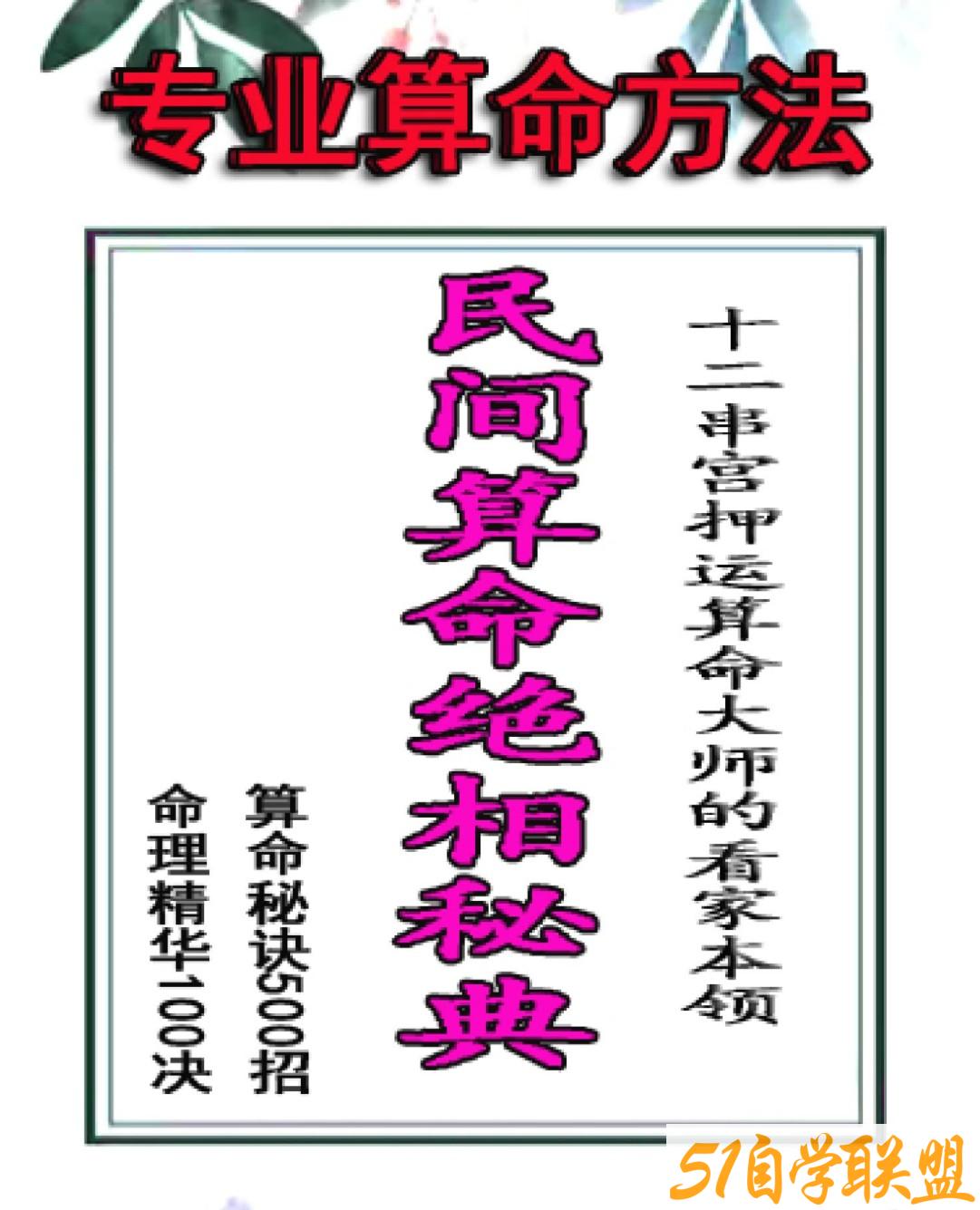 民间算命绝相秘典算命秘诀500招-资源目录圈子-课程资源-51自学联盟