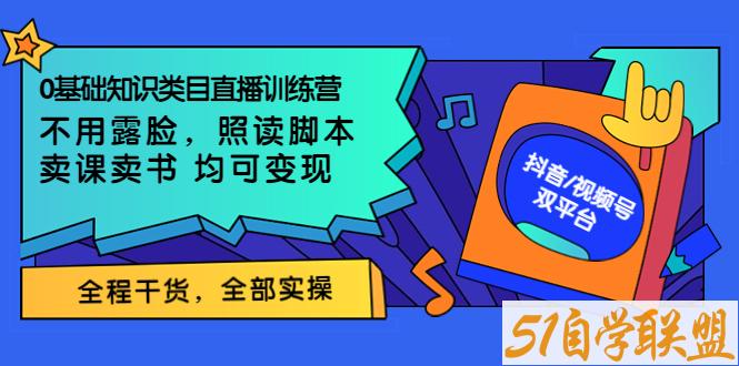 抖音视频号泛知识类直播训练营-资源目录圈子-课程资源-51自学联盟