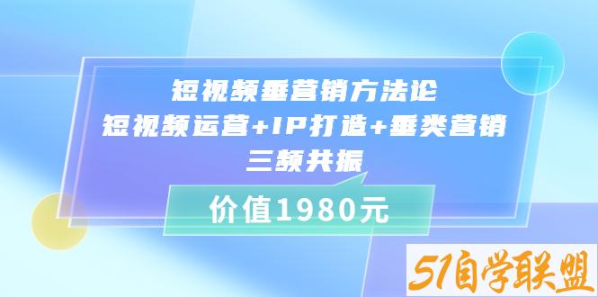 短视频垂营销方法论-资源目录圈子-课程资源-51自学联盟