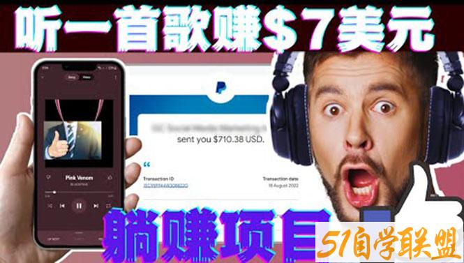 听音乐赚钱项目只需听一首歌就赚7美元-资源目录圈子-课程资源-51自学联盟