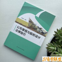 公司章程与股权设计法律指引-资源目录圈子-课程资源-51自学联盟