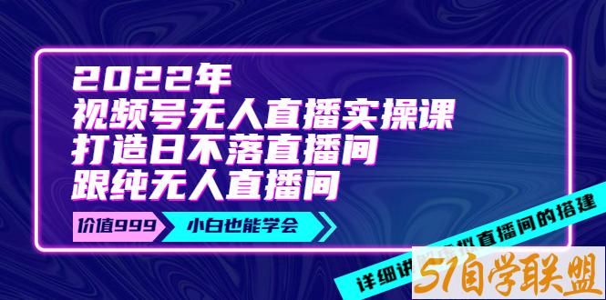 2022年视频号无人直播实操课-资源目录圈子-课程资源-51自学联盟