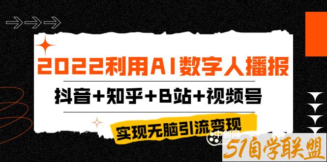 2022利用AI数字人播报实现无脑引流变现-资源目录圈子-课程资源-51自学联盟