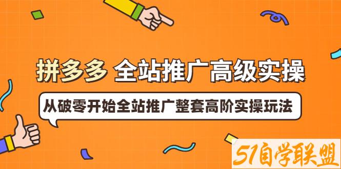 大炮系列课拼多多零基础新手小白入门到玩法实战-资源目录圈子-课程资源-51自学联盟