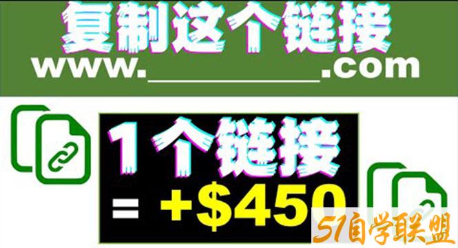 利用链接点击即可赚钱的项目-资源目录圈子-课程资源-51自学联盟