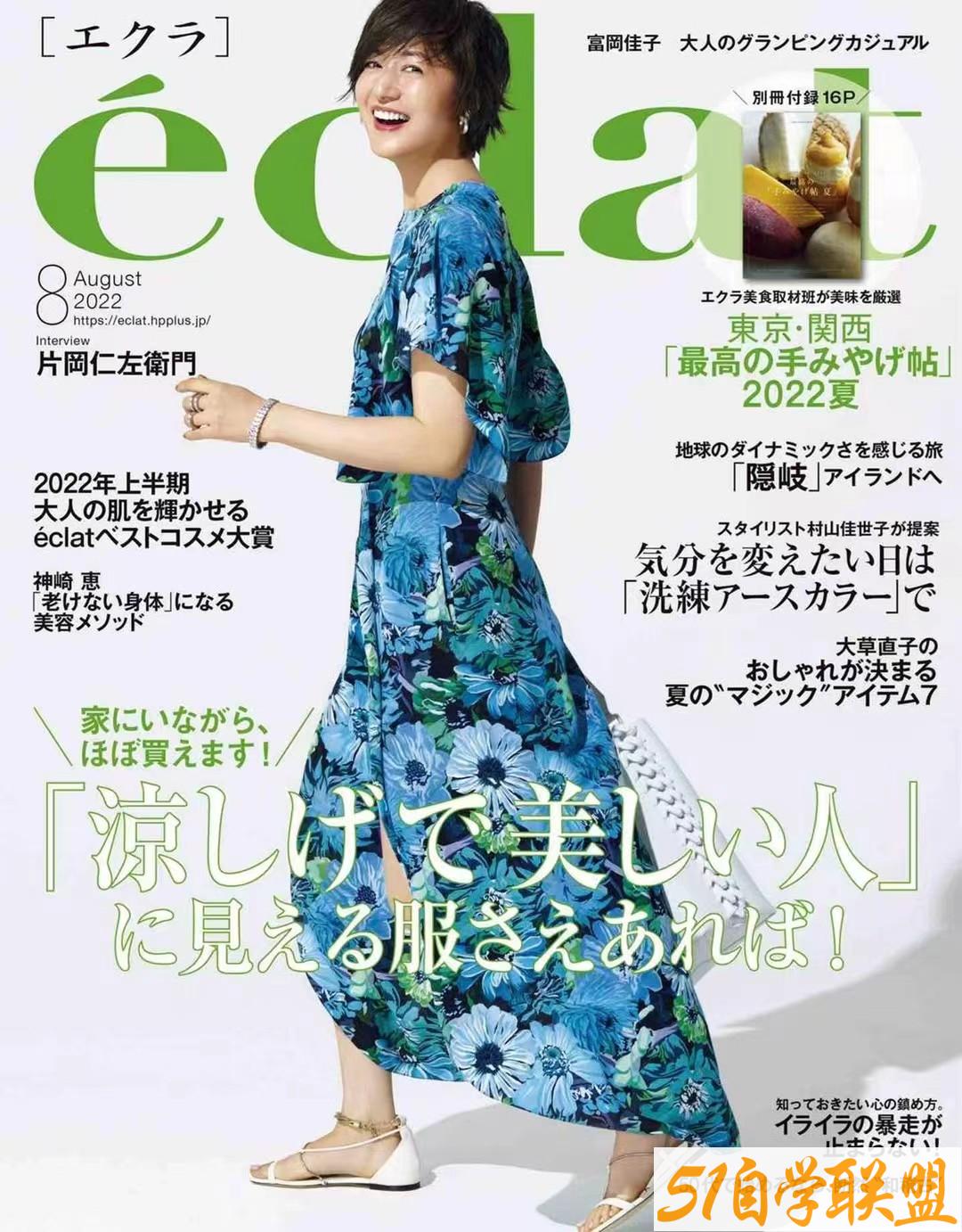 eclat 2022年08月 日本成熟女性服饰穿搭杂志-资源目录圈子-课程资源-51自学联盟