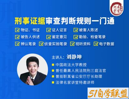 原最高院法官刘静坤教授刑事证据审查判断规则一门通-资源目录圈子-课程资源-51自学联盟