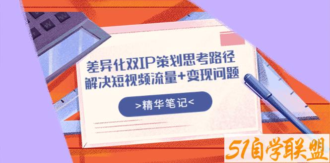 莫大虾差异化双IP策划思路路径笔记-资源目录圈子-课程资源-51自学联盟