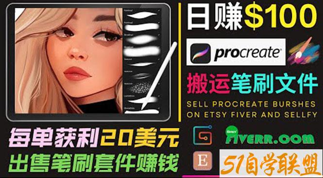 搬运出售Procreate笔刷文件赚钱轻松日赚100美元-资源目录圈子-课程资源-51自学联盟