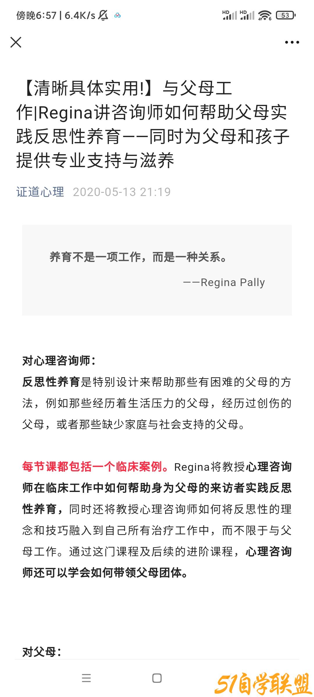 Regina讲咨询师如何帮助父母实践反思性养育-资源目录圈子-课程资源-51自学联盟