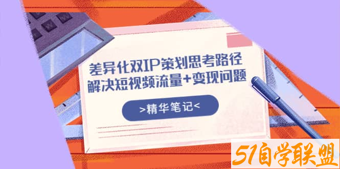 莫大虾差异化双IP策划思路路径-资源目录圈子-课程资源-51自学联盟