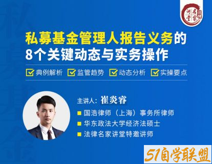 崔炎睿私募基金管理人报告义务的8个关键动态与实务操作-资源目录圈子-课程资源-51自学联盟