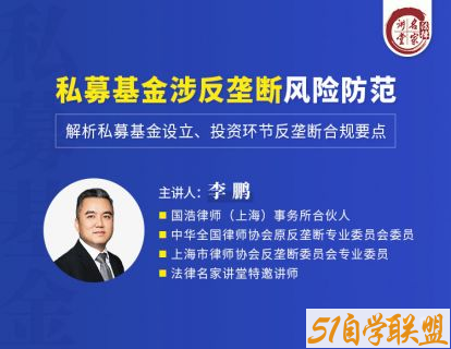 李鹏私募基金涉反垄断风险防范-资源目录圈子-课程资源-51自学联盟