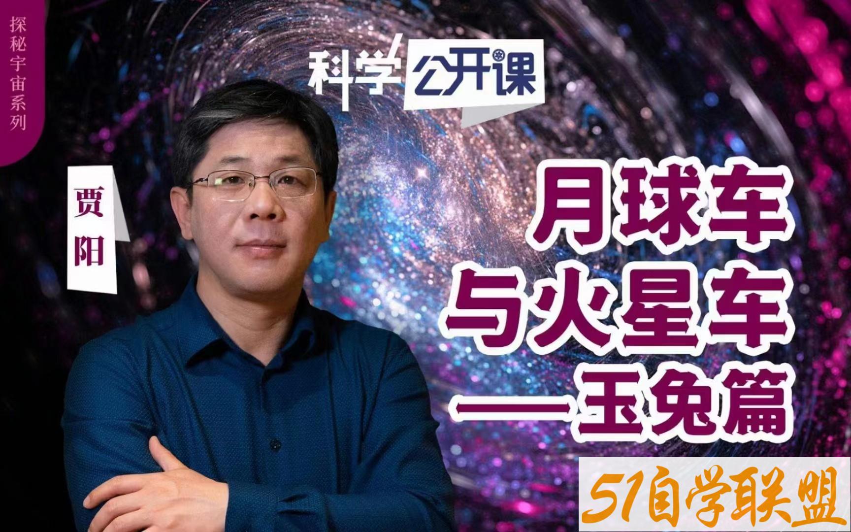 中科院科学公开课第二季-资源目录圈子-课程资源-51自学联盟