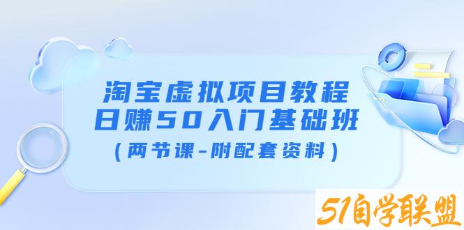 淘宝虚拟项目日赚50入门基础班课程-资源目录圈子-课程资源-51自学联盟