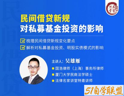 吴雄雁民间借贷新规对私募基金投资的影响-资源目录圈子-课程资源-51自学联盟