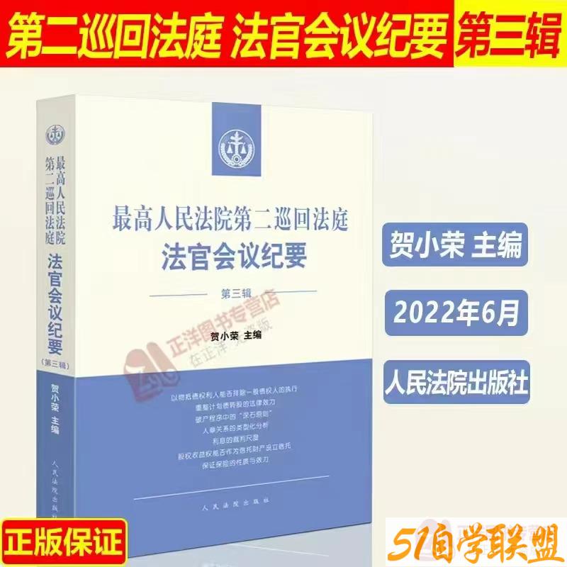 最高人民法院第二巡回法庭法官会议纪要第三辑-资源目录圈子-课程资源-51自学联盟