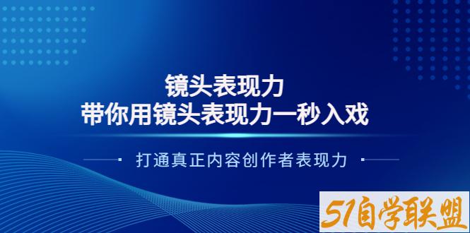 大齐带你用镜头表现力一秒入戏打造真正内容创作者变现力-资源目录圈子-课程资源-51自学联盟