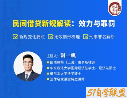 谢一帆民间借贷新规解读效力与罪罚-资源目录圈子-课程资源-51自学联盟