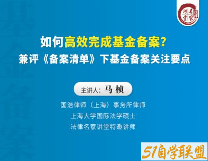 如何高效完成基金备案兼评备案清单下基金备案关注要点-资源目录圈子-课程资源-51自学联盟