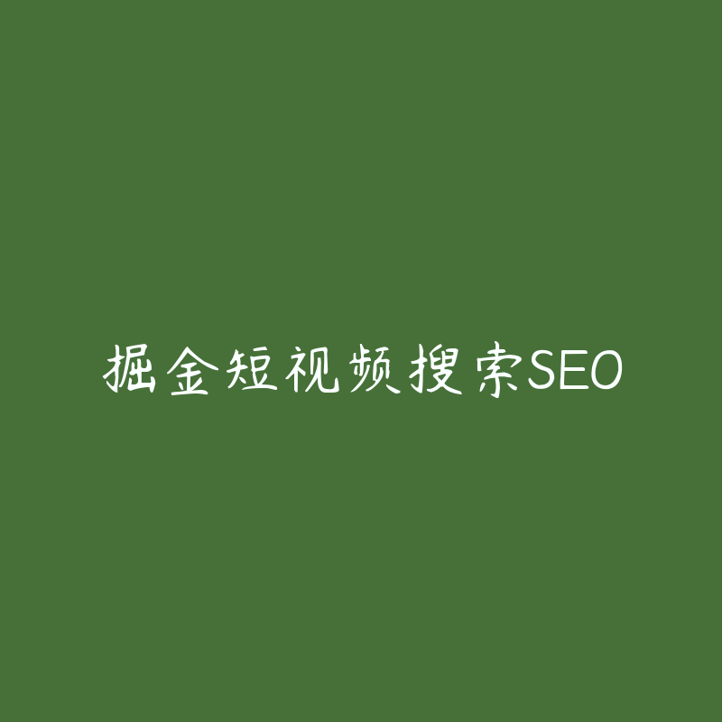 掘金短视频搜索SEO-资源目录圈子-课程资源-51自学联盟