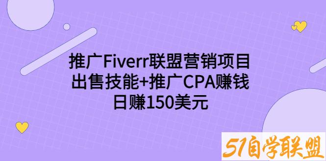 推广Fiverr联盟营销项目出售技能推广CPA赚钱日赚150美元-资源目录圈子-课程资源-51自学联盟