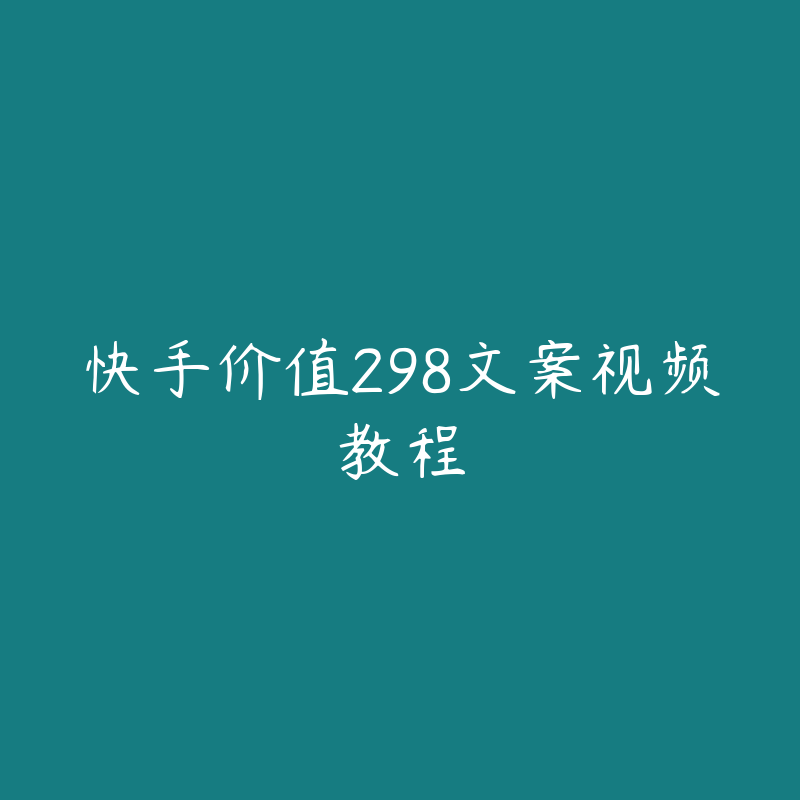 快手价值298文案视频教程-资源目录圈子-课程资源-51自学联盟