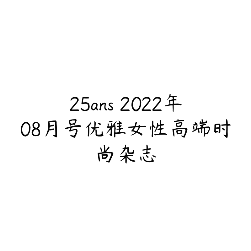 25ans 2022年08月号优雅女性高端时尚杂志-资源目录圈子-课程资源-51自学联盟