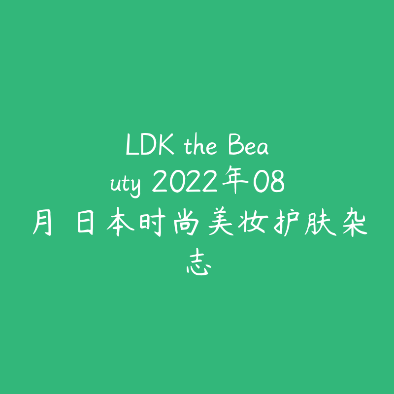 LDK the Beauty 2022年08月 日本时尚美妆护肤杂志-资源目录圈子-课程资源-51自学联盟