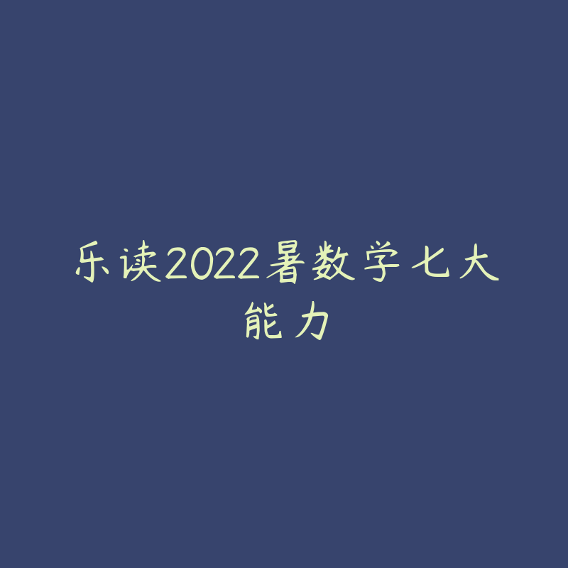 乐读2022暑数学七大能力-资源目录圈子-课程资源-51自学联盟