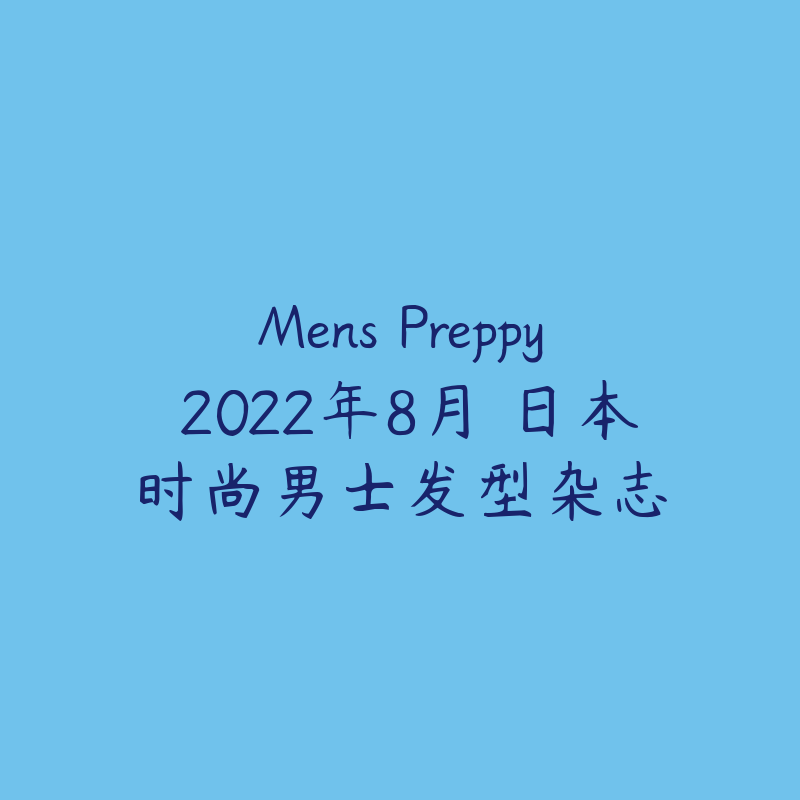 Mens Preppy 2022年8月 日本时尚男士发型杂志-资源目录圈子-课程资源-51自学联盟