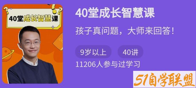 少年得到40堂成长智慧课-资源目录圈子-课程资源-51自学联盟