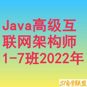 马士兵-Java高级互联网架构师1-7班2022年-51自学联盟