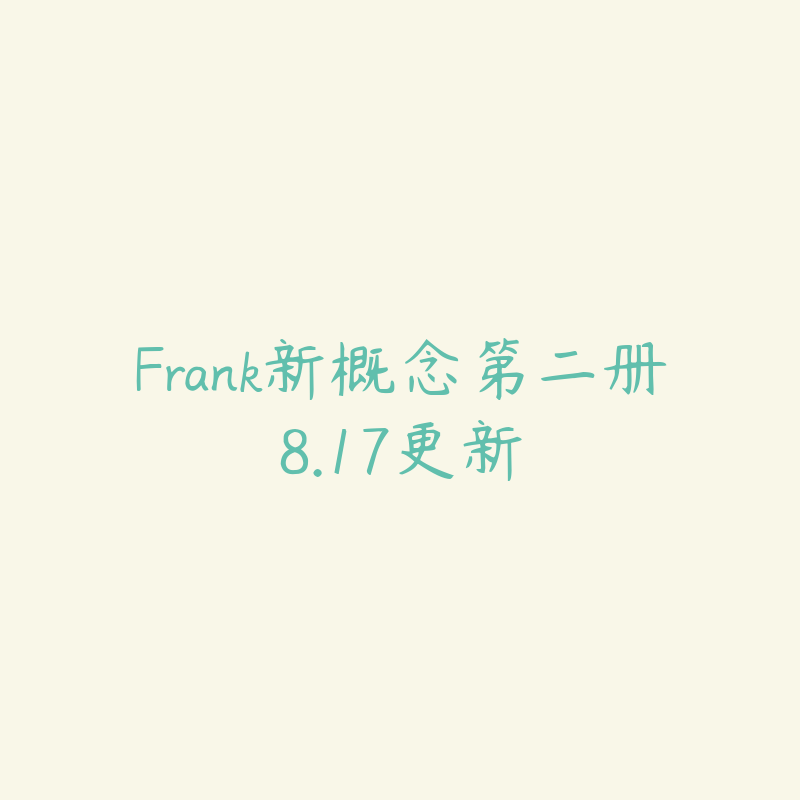 Frank新概念第二册8.17更新-资源目录圈子-课程资源-51自学联盟